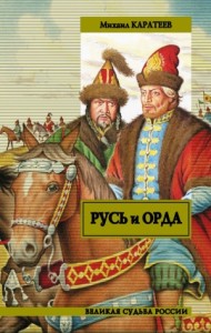 Русь и Орда (дилогия)