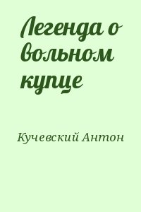 Кучевский Антон - Легенда о вольном купце