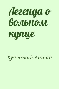Легенда о вольном купце