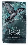 Макдональд Хелен - «Я» значит «Ястреб»