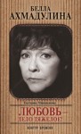 Мишаненкова Екатерина - Белла Ахмадулина. Любовь – дело тяжелое!