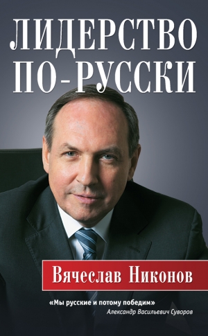 Никонов Вячеслав - Лидерство по-русски