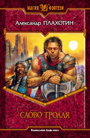 Плахотин Александр - Слово тролля