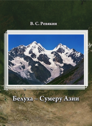 Ревякин Виктор - Белуха – Сумеру Азии