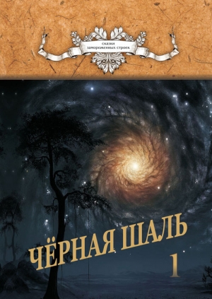 Резник Алексей - Черная Шаль. Книга 1