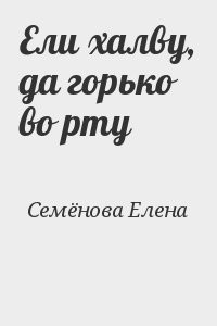 Ели халву, да горько во рту