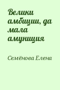 Семёнова Елена - Велики амбиции, да мала амуниция