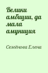 Велики амбиции, да мала амуниция