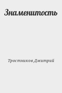 Знаменитость