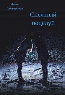 Филимонова Лина - Снежный поцелуй