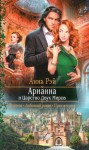 Рэй Анна - Арианна и Царство Двух Миров