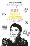 Закхайм Наташа - Все идеи Роберта Кийосаки в одной книге