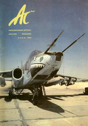  - АС авиационный журнал 1993 № 02-03 (5-6)