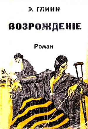 Глин Элинор - Возрождение