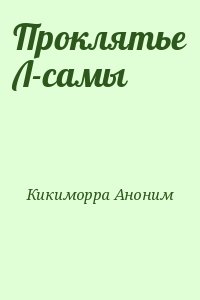 Кикиморра Аноним - Проклятье Л-самы