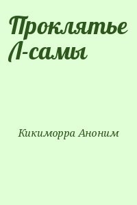 Проклятье Л-самы