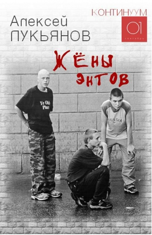 Лукьянов Алексей - Жёны энтов