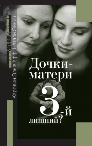 Эльячефф Каролин, Эйниш Натали - Дочки-матери. 3-й лишний?