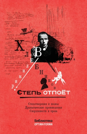 Хлебников Виктор - Степь отпоёт (сборник)