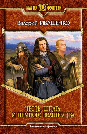 Иващенко Валерий - Честь, шпага и немного волшебства