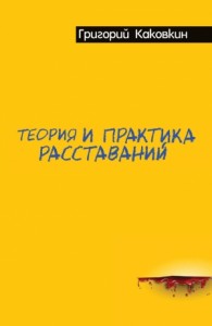 Теория и практика расставаний