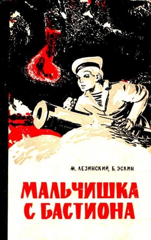 Лезинский Михаил, Эскин Борис - Мальчишка с бастиона