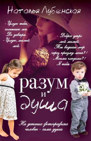 Лубенская Наталья - Разум и душа