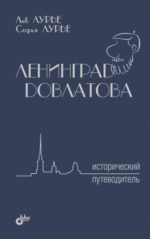 Лурье Лев, Лурье Софья - Ленинград Довлатова. Исторический путеводитель