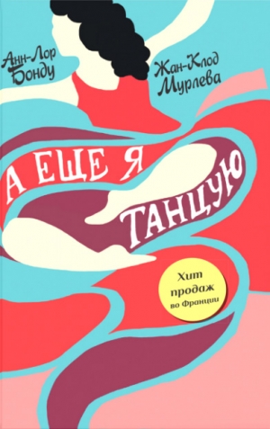 Бонду Анн-Лор, Мурлева Жан-Клод - А еще я танцую