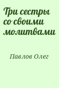 Три сестры со своими молитвами