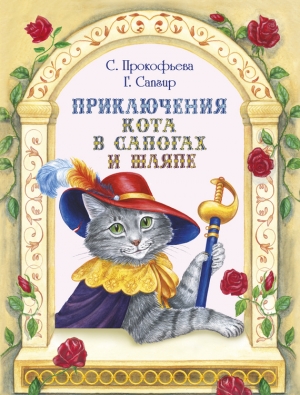 Прокофьева Софья, Сапгир Генрих - Приключения Кота в сапогах и шляпе (сборник)