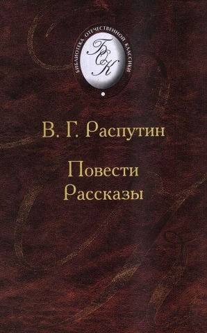 Распутин Валентин - Повести и рассказы