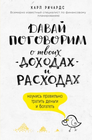 Ричардс Карл - Давай поговорим о твоих доходах и расходах