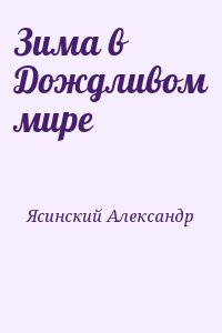 Ясинский Александр - Зима в Дождливом мире