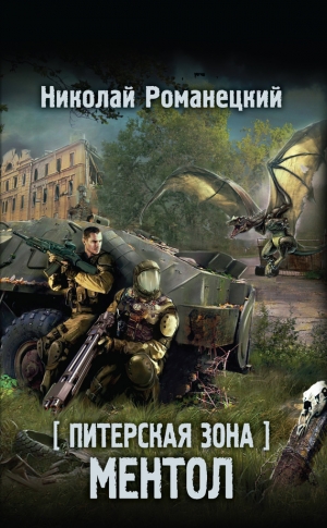 Романецкий Николай - Питерская Зона. Ментол