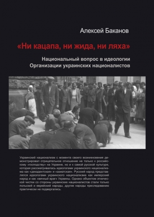 Баканов Алексей - «Ни кацапа, ни жида, ни ляха». Национальный вопрос в идеологии Организации украинских националистов, 1929–1945 гг.