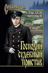 Чиненков Александр - Господин судебный пристав