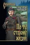 Чиненков Александр - По ту сторону жизни