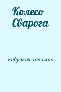 Кадучкая Татьяна - Колесо Сварога