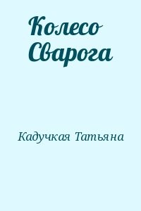 Колесо Сварога