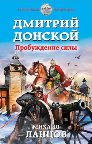 Ланцов Михаил - Дмитрий Донской. Пробуждение силы