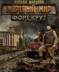 Мертвый мир 2. Форт Крут