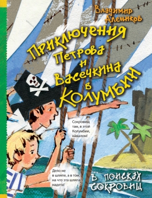 Алеников Владимир - Приключения Петрова и Васечкина в Колумбии. В поисках сокровищ