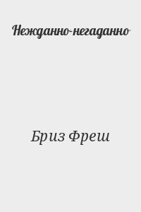 Нежданно-негаданно