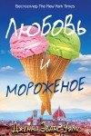 Уэлч Дженна Эванс - Любовь и мороженое