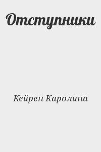 Отступники