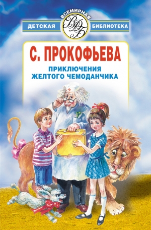 Прокофьева Софья - Приключения желтого чемоданчика (сборник)