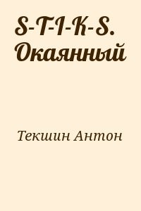 S-T-I-K-S. Окаянный