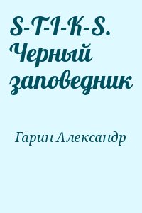 Гарин Александр - S-T-I-K-S. Черный заповедник