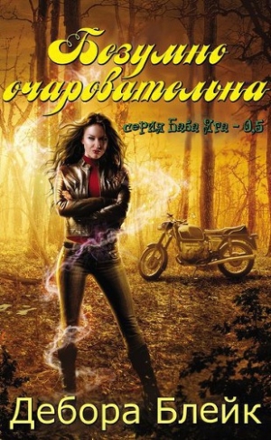 Блейк Дебора - Безумно очаровательна (ЛП)